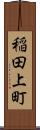 稲田上町 Scroll