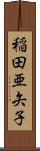 稲田亜矢子 Scroll