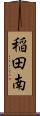 稲田南 Scroll