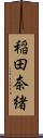 稲田奈緒 Scroll