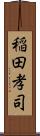 稲田孝司 Scroll