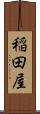 稲田屋 Scroll