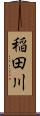 稲田川 Scroll