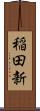 稲田新 Scroll