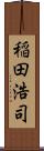 稲田浩司 Scroll