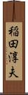 稲田淳夫 Scroll