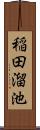 稲田溜池 Scroll