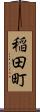 稲田町 Scroll