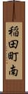 稲田町南 Scroll