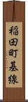 稲田町基線 Scroll