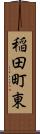 稲田町東 Scroll
