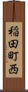 稲田町西 Scroll