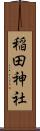 稲田神社 Scroll