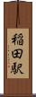 稲田駅 Scroll