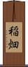稲畑 Scroll