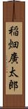 稲畑廣太郎 Scroll