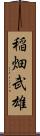 稲畑武雄 Scroll
