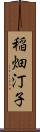 稲畑汀子 Scroll