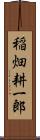 稲畑耕一郎 Scroll