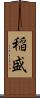 稲盛 Scroll