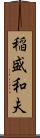 稲盛和夫 Scroll