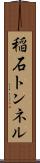 稲石トンネル Scroll