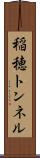 稲穂トンネル Scroll