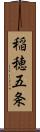 稲穂五条 Scroll
