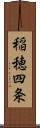 稲穂四条 Scroll