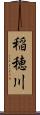 稲穂川 Scroll