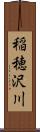 稲穂沢川 Scroll