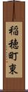 稲穂町東 Scroll