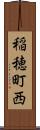 稲穂町西 Scroll