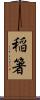 稲箸 Scroll