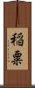 稲粟 Scroll