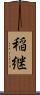 稲継 Scroll