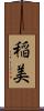 稲美 Scroll
