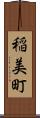 稲美町 Scroll