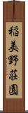 稲美野荘園 Scroll