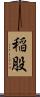 稲股 Scroll