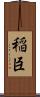 稲臣 Scroll