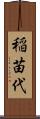稲苗代 Scroll