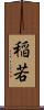 稲若 Scroll