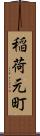 稲荷元町 Scroll