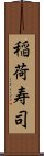 稲荷寿司 Scroll