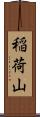 稲荷山 Scroll