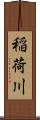 稲荷川 Scroll