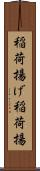 稲荷揚げ Scroll