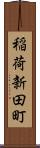 稲荷新田町 Scroll