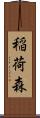 稲荷森 Scroll